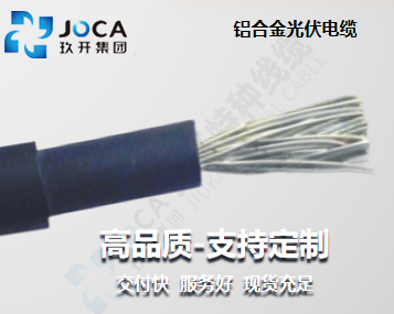 铝合金光伏电缆（lǎn）