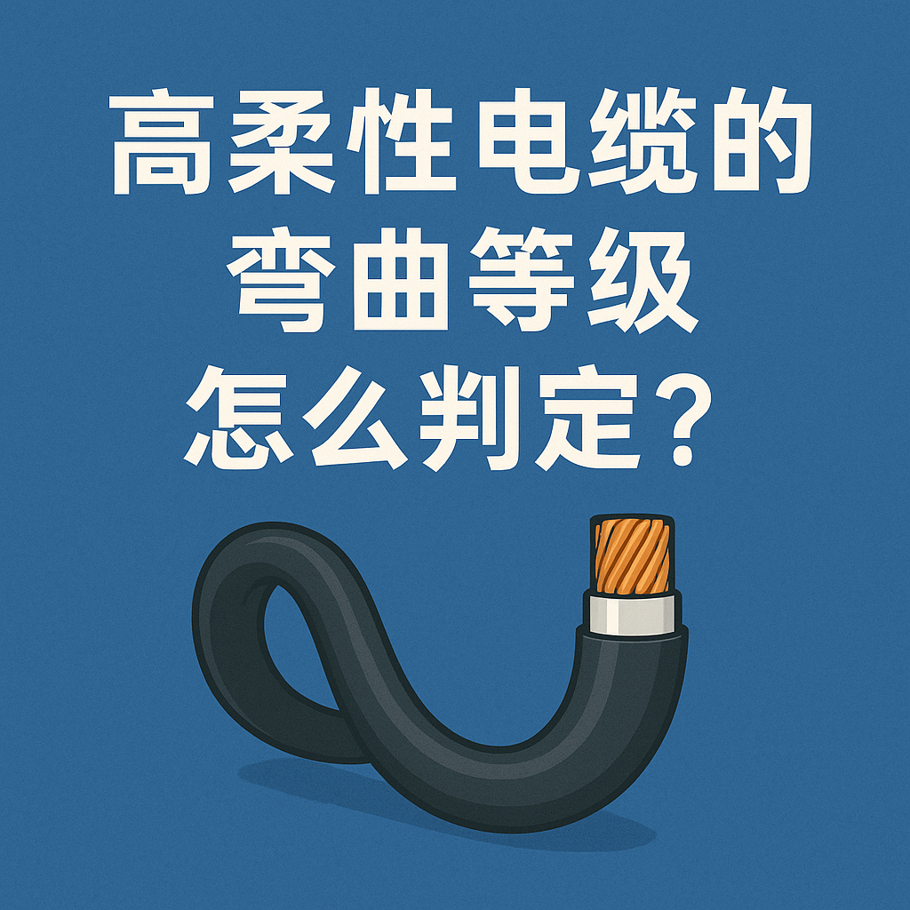 高柔性電纜的彎曲等（děng）級怎麽判定？