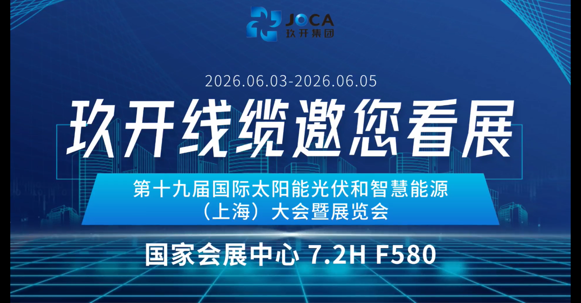 展会预告 | 玖开线缆邀您共赴 SNEC 2026上海光伏盛会即将启幕！