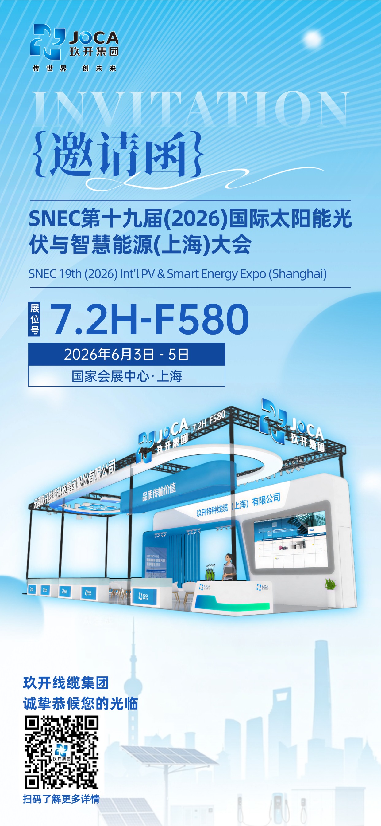 展会（huì）预（yù）告 | 玖开线缆邀您共赴 SNEC 2026上（shàng）海（hǎi）光伏盛会即将启幕！