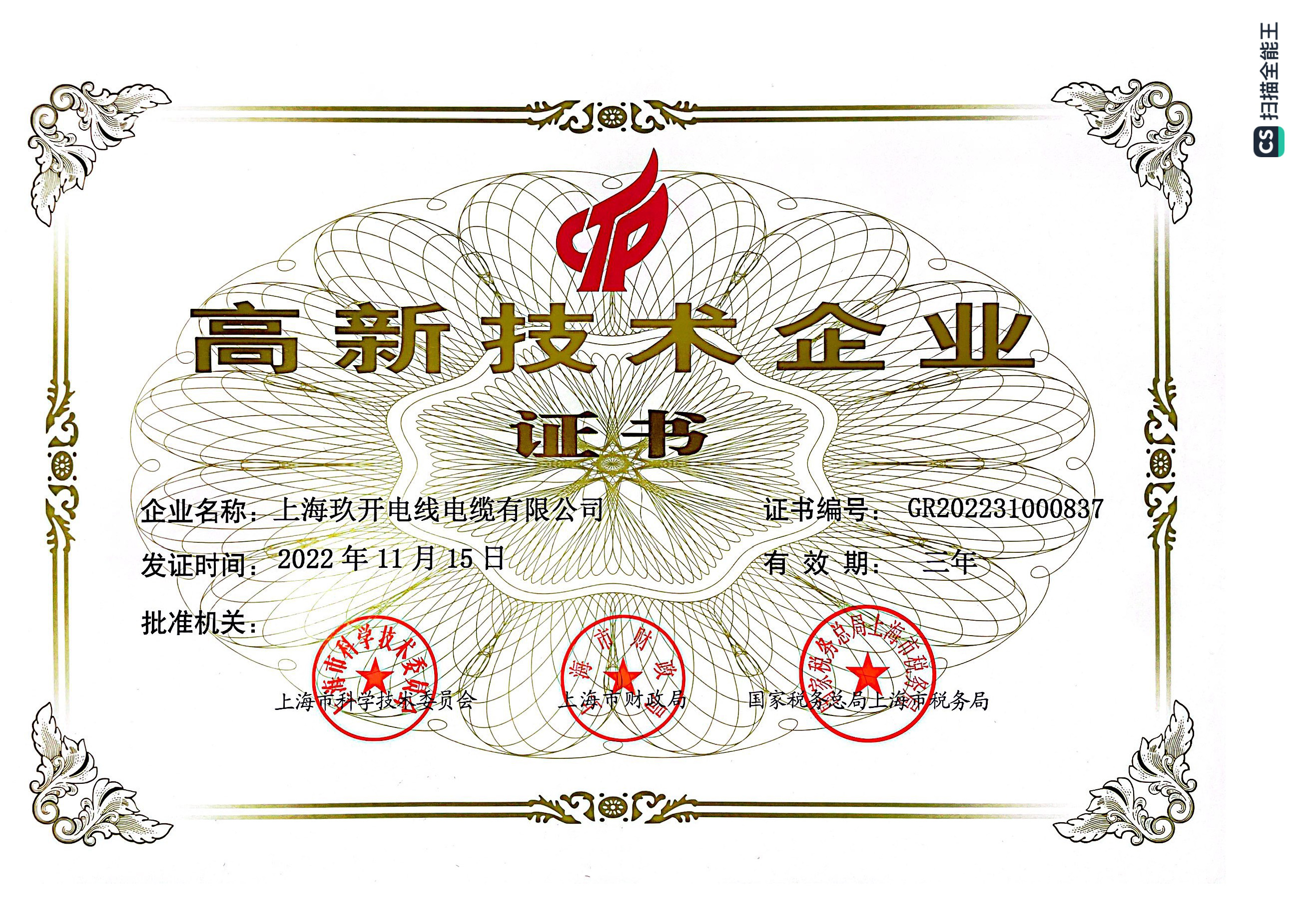 高（gāo）新（xīn）技術企業證書