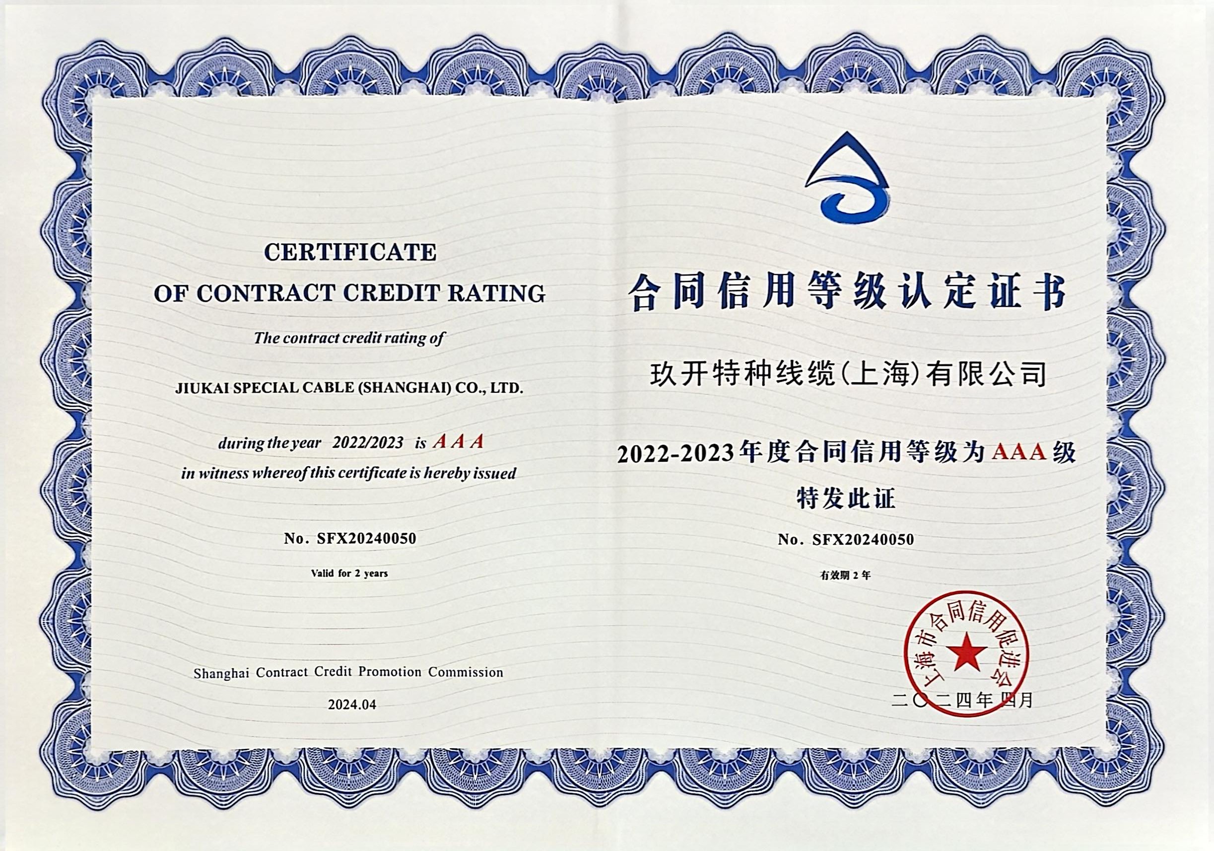 合（hé）同信用登記認證證書